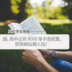 高中7000單字 中文4