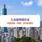 台灣簽證網上申請 特區護照2