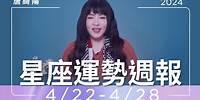 4/22-4/28｜星座運勢週報｜唐綺陽