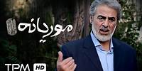 فیلم جدید و جذاب موریانه - Iranian Movie Moriyaneh