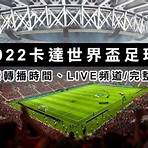 世界盃足球賽2022賽程轉播1