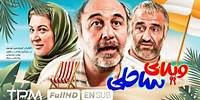 فیلم کمدی و خنده دار ویلای ساحلی با بازی رضا عطاران، پژمان جمشیدی - Villaye Saheli Comedy Film