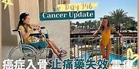 [Cancer Update- 946 Day ] 2023 6-8月- 再做電療- 癌症入骨|經歷劇痛|止痛藥失效| Cancer spreads to spine with severe pain