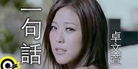 卓文萱 Genie Chuo【一句話 A promise】2008 IBS年度主題曲 Official Music Video