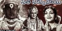 Sati Sakkubai Telugu Full Movie || SV Ranga Rao | Anjali Devi | Kantha Rao | Telugu Old Hits