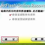 jetflash online recovery %E4%B8%8B%E8%BC%893