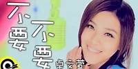 卓文萱 Genie Chuo【不要不要】台視、三立華劇「小資女孩向前衝」片頭曲 Official Music Video
