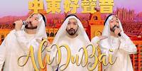 《AliDuBai》晴天林（原曲：阿里巴巴 - 林子祥/1001 Nights Alibaba）｜中東好聲音 杜拜王子阿里為男高音歌手أمير دبي