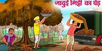 जादुई मिट्टी का पेड़ | Hindi Kahaniya | Moral Stories | Bedtime Stories | Story In Hindi