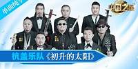 【纯享】杭盖乐队 《初升的太阳》 #music #音乐 #中国之星